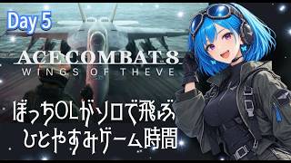 [day 5] ぼっちOLがぼっちで飛ぶ！エースコンバット8【ACE8】[ネタバレ注意⚠️]