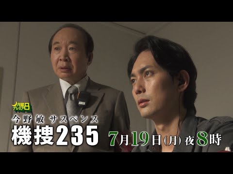 月曜プレミア8「今野敏サスペンス　機捜２３５Ⅱ」7月19日 (月) 夜8時放送 テレビ東京