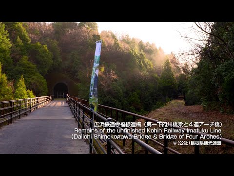 広浜鉄道今福線遺構（第一下府川橋梁と４連アーチ橋）＠島根県観光連盟
