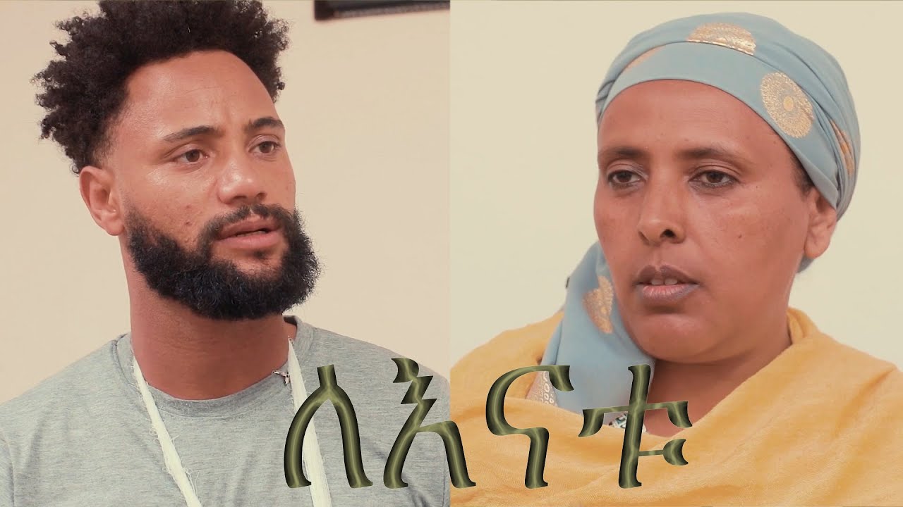 ለእናቱ leenatu ethiopian movie 1080p