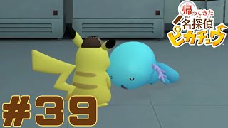 【帰ってきた名探偵ピカチュウ】　おっさんピカチュウと謎解き！どんな事件もピカッっと解決していく！！　＃３９