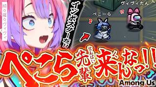 【ホロ夏アモアス】初手キルがトラウマになり、ぺこらは信じないことに決めたヴィヴィ【ホロライブ/切り抜き/Among Us】