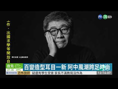 阿中部長變身時尚大叔 登雜誌封面