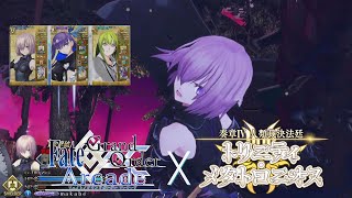 【FGOAC LIVE】奏章Ⅳ完結記念‼最強マシュ編成でランクマ配信‼【FGOアーケード生配信】