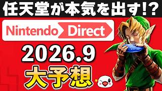 【開催直前？】ニンテンドーダイレクト2026.9にて発表される新作を大予想