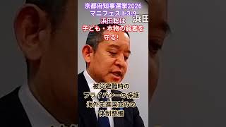被災避難時のプライバシーの改善！　浜田聡　マニフェスト3-9 2026#京都府知事選挙 #日本自由党 #減税