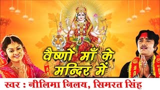 वैष्णो माता भजन - Vaishno Maa Ke Mandir Me