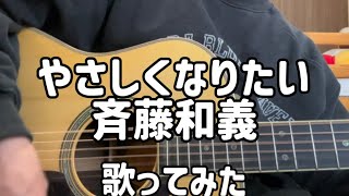 斉藤和義「やさしくなりたい」ギター弾き語りカバー