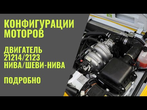 Разговоры за моторы. Двигатель 21214/2123 Нива/Шеви-нива для повседнева. Подробный разговор!