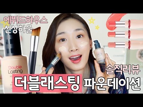 에뛰드 신상! 더블래스팅 파운데이션 솔직한 리뷰! + 추천템