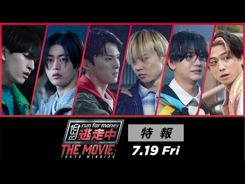 映画『逃走中 THE MOVIE』特報 【2024.7.19(金)公開】