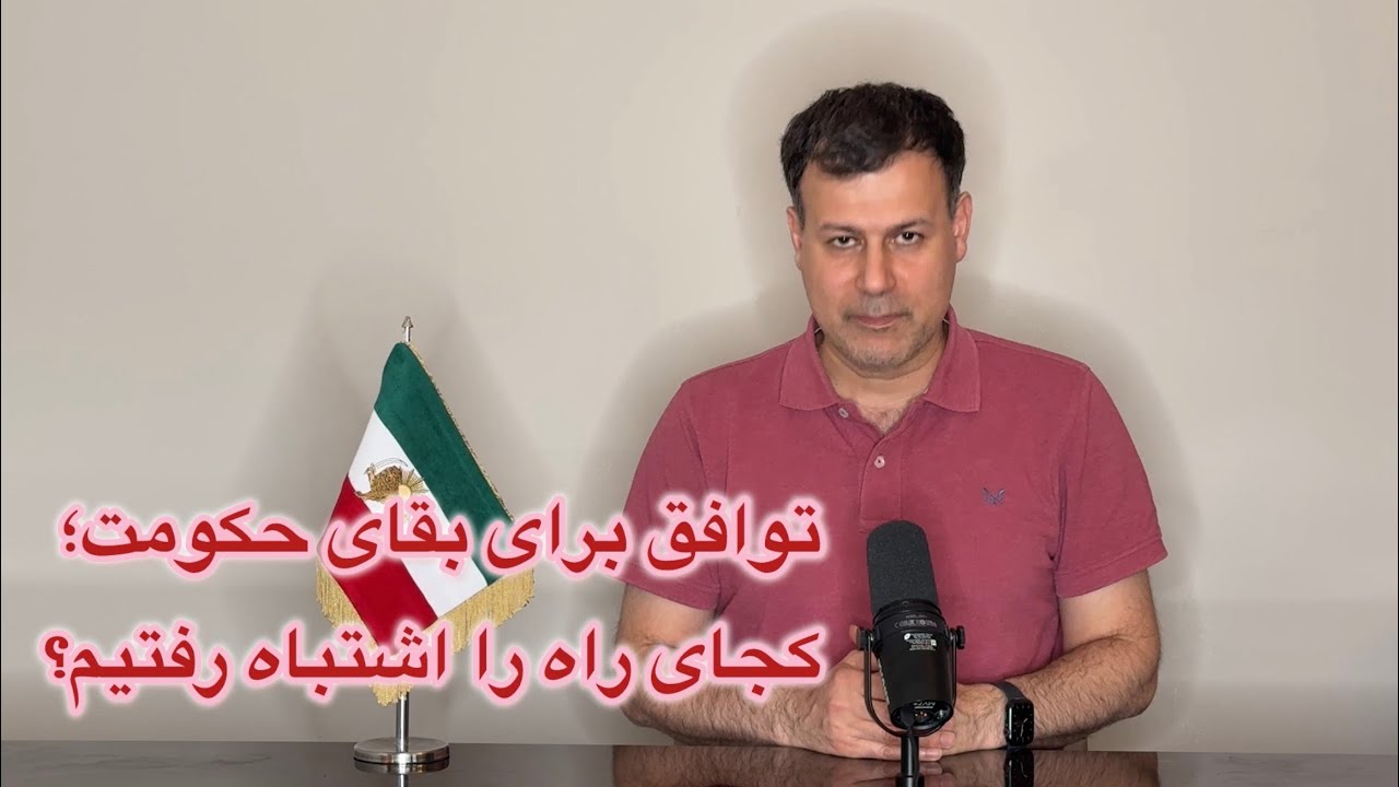 توافق برای بقای حکومت؛ کجای راه را اشتباه رفتیم؟