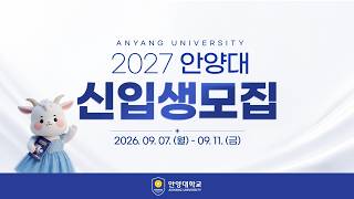 안양대학교 2027학년도 신입생 수시 모집 광고 1