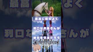 世界のあるべき姿とは　#キングダムハーツ3  #パチクル  #ゲーム実況 #ゲーム #Shorts