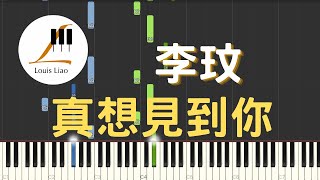 李玟 CoCo Lee 真想見到你 鋼琴教學 Synthesia 琴譜