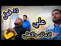 رد فعل مباراه الاهلي والزمالك السوبر المصري mp3