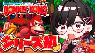 #2【スーパードンキーコング】名作レトロゲー！意外と簡単かも…？🚩【 #ゲーム実況 】