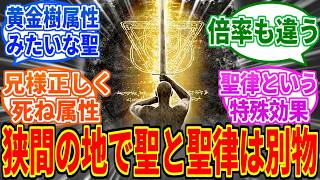 【エルデンリングDLC】狭間の地って聖属性と聖律が別物なんだよね【ELDEN RING Tarnished Edition】