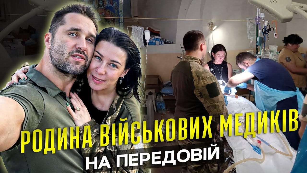 Родина військових медиків на передовій