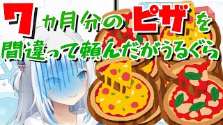 毎日食べても食べきるのに1ヵ月はかかるであろうピザを頼んでしまったがうるぐら
