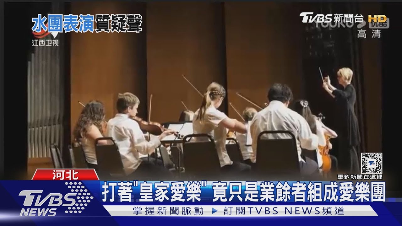 打著「皇家愛樂」　竟只是業餘者組成愛樂團