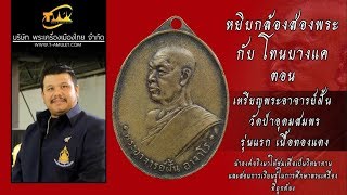 เหรียญพระอาจารย์ฝั้น รุ่นแรก เนื้อทองแดง หยิบกล้องส่องพระกับโทนบางแค เหรียญพระอาจารย์ฝั้น รุ่นแรก เนื้อทองแดง หยิบกล้องส่องพระกับโทนบางแค