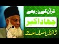 Quran Kay Zariye Jihad E Akbar By Dr Israr Ahmed