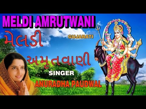 MELDI AMRUTWANI GUJARATI BY ANURADHA PAUDWAL [FULL AUDIO SONG]
