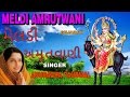 MELDI AMRUTWANI GUJARATI BY ANURADHA PAUDWAL FULL AUDIO SONG