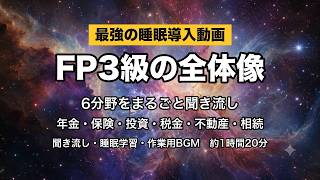 【約1時間20分・睡眠学習】FP3級の全体像｜6分野をまるごと聞き流し｜安眠・作業用BGM