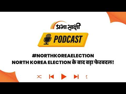 North Korea में चुनाव या सत्ता का प्रदर्शन? एक ही Candidate, वोट न देने का कोई Option नहीं I Podcast North Korea में चुनाव या सत्ता का प्रदर्शन? एक ही Candidate, वोट न देने का कोई Option नहीं I Podcast