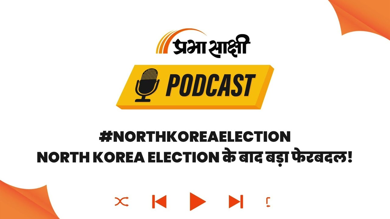 North Korea में चुनाव या सत्ता का प्रदर्शन? एक ही Candidate, वोट न देने का कोई Option नहीं I Podcast