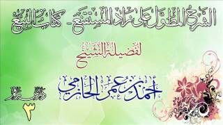 الشرح المطول على زاد المستقنع ـ كتاب البيع للشيخ أحمد بن عمر الحازمي 3 image