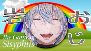 【 岩おじ 】岩を運ぶ、山を登る、いっそのこと俺自身が岩になる...！！【 白噛ましゅー 】