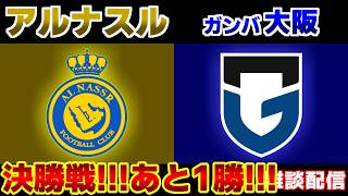【ACL2決勝戦!!!】アル･ナスルvsガンバ大阪｜ACL2/Jリーグ/J1