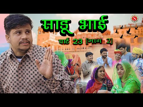 Sadhu Bhai Part 23 [ Part 2 ] || Papiya Ri Comedy || Sharma Film Studio || New Comedy 2026