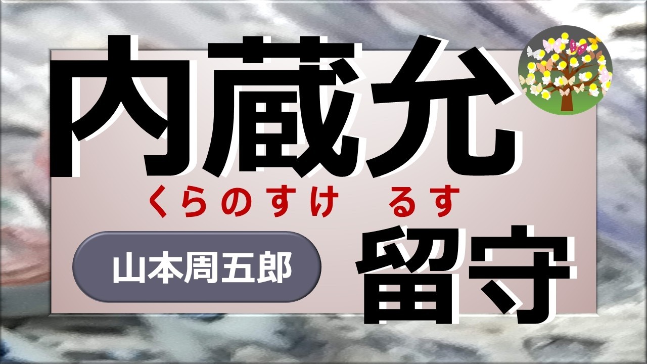 朗読＊山本周五郎　内蔵允は本当に留守なのか？虎之助が見たものは・・・