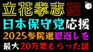 【立花孝志・砲】日本保守党を応援！！『2025年の参院選の恩返しを』最大20万票もらった説