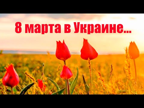 8 марта в Украине...