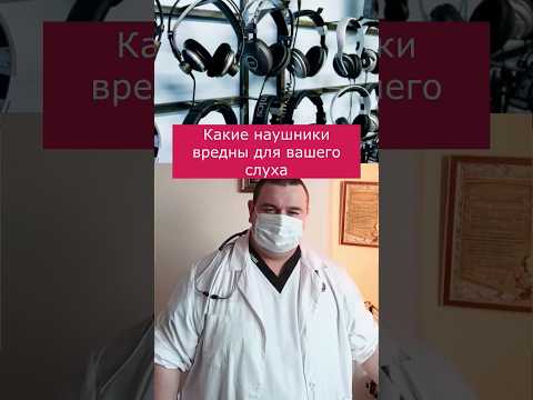 Какие наушники 🎧 вредны для вашего слуха #shorts #здоровье #доктор