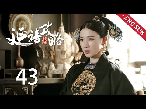 ENG SUB《延禧攻略 Story of Yanxi Palace》EP43：璎珞不得宠遭宫女羞辱，皇帝霸气护妻，宠幸璎珞 | 古装 爱情 宫斗 | 欢娱影视