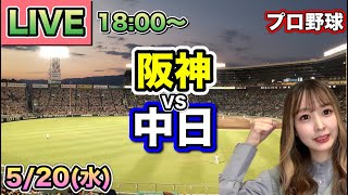 最大7点差 森下翔太がサヨナラHR‼️【プロ野球LIVE】阪神タイガース vs 中日ドラゴンズ⚾26/5/20
