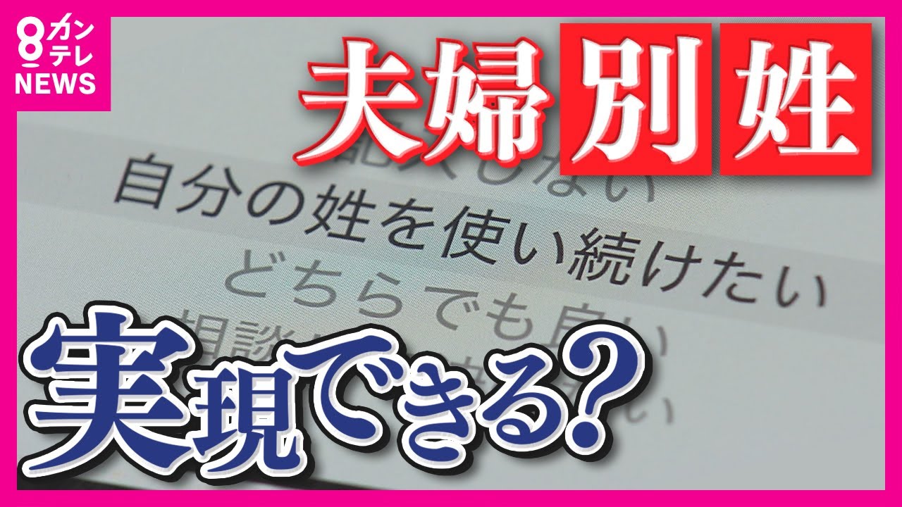 【令和の婚活】選択的夫婦別姓　自民が議論本格化　旧姓の通称使用では解決できない問題も　ペーパー離婚で事実婚した夫婦に密着　マッチングアプリでは”結婚後の姓”に記入欄〈カンテレNEWS〉