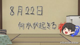 8月22日何かが起きる