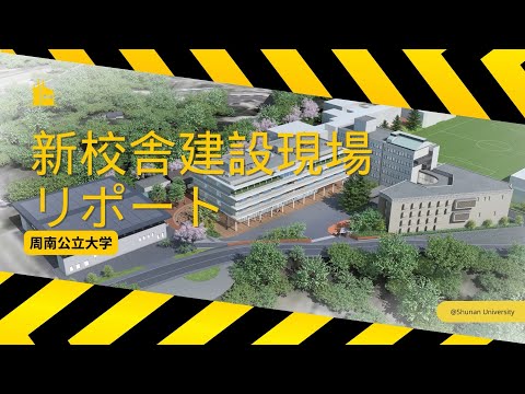 経済経営学科 周南公立大学 新校舎建設現場リポート