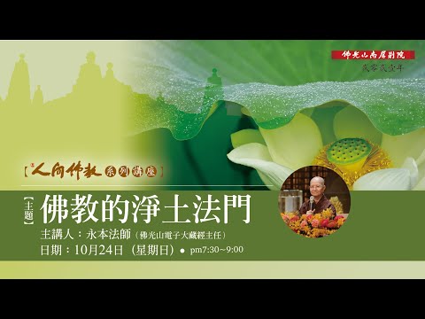 【2021人間佛教系列講座】佛教的淨土法門 - 永本法師主講