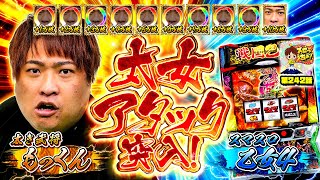 もっくんのスロっちょ！ vol.242  