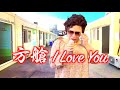 《方艙 I Love You！》#晴天林 Feat.尖沙咀肥媽｜肥媽打齊4針科興後確診（原曲： mama I love u）