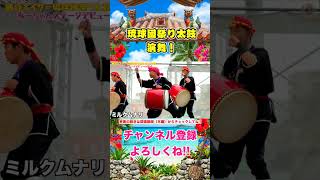 緊張が伝わる…！あーちゃん＆しおんくんの感動の初ステージ！【琉球國祭り太鼓 茨城支部】 #shorts