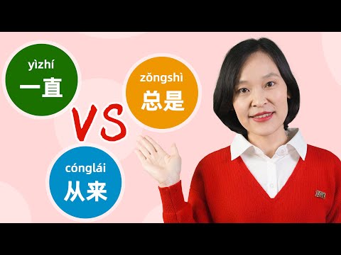 Chinese Grammar: 一直 VS 总是 VS 从来 | Learn Mandarin Chinese